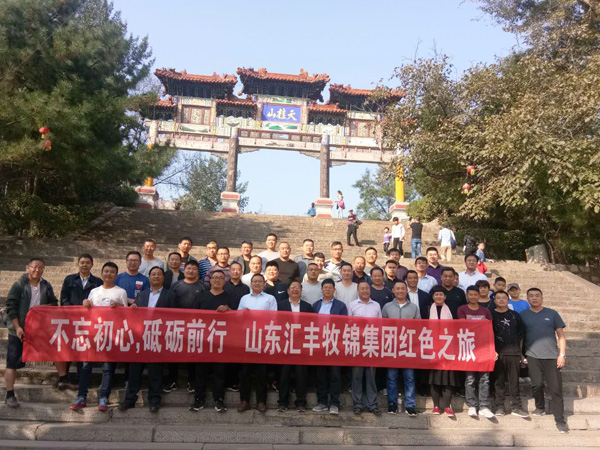 不忘初心，砥礪前行，山東匯豐牧錦集團(tuán)成立五周年紅色之旅