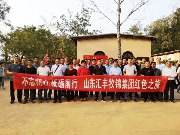 不忘初心，砥礪前行，山東匯豐牧錦集團(tuán)成立五周年紅色之旅