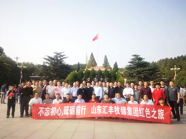 不忘初心，砥礪前行，山東匯豐牧錦集團(tuán)成立五周年紅色之旅